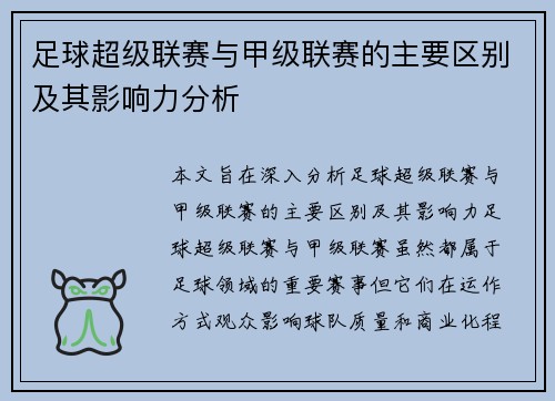 足球超级联赛与甲级联赛的主要区别及其影响力分析