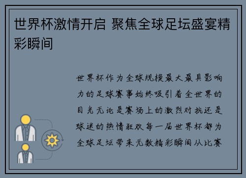 世界杯激情开启 聚焦全球足坛盛宴精彩瞬间