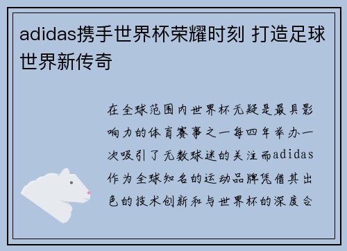 adidas携手世界杯荣耀时刻 打造足球世界新传奇