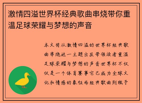 激情四溢世界杯经典歌曲串烧带你重温足球荣耀与梦想的声音
