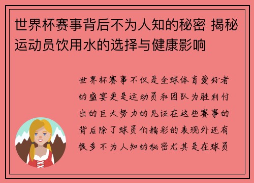 世界杯赛事背后不为人知的秘密 揭秘运动员饮用水的选择与健康影响