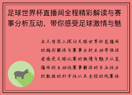 足球世界杯直播间全程精彩解读与赛事分析互动，带你感受足球激情与魅力