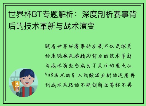 世界杯BT专题解析：深度剖析赛事背后的技术革新与战术演变