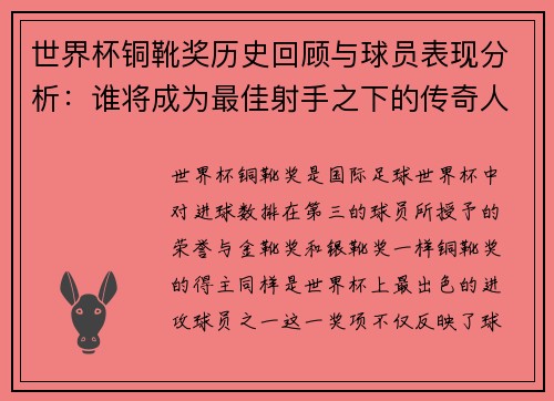 世界杯铜靴奖历史回顾与球员表现分析：谁将成为最佳射手之下的传奇人物