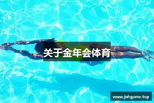 关于金年会体育