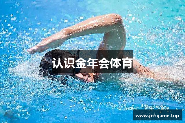 认识金年会体育